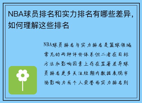 NBA球员排名和实力排名有哪些差异，如何理解这些排名