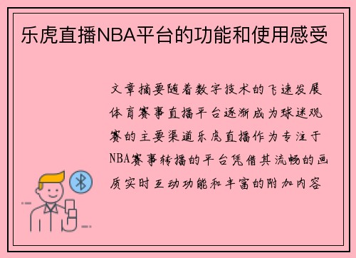 乐虎直播NBA平台的功能和使用感受