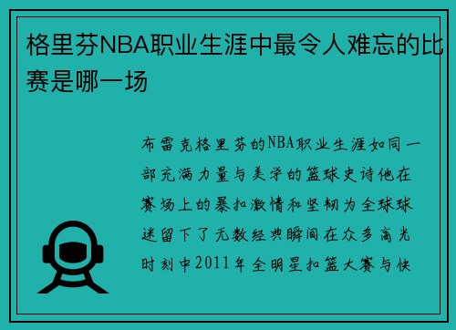 格里芬NBA职业生涯中最令人难忘的比赛是哪一场