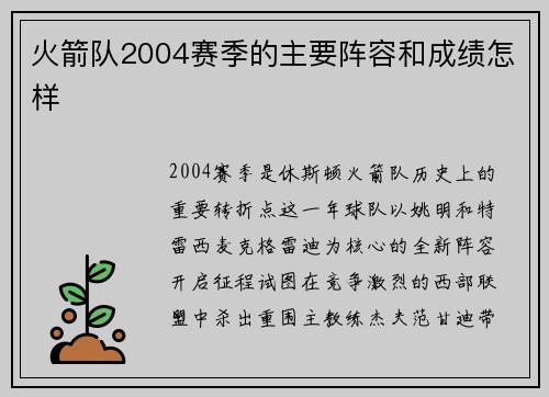 火箭队2004赛季的主要阵容和成绩怎样