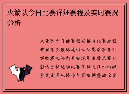 火箭队今日比赛详细赛程及实时赛况分析