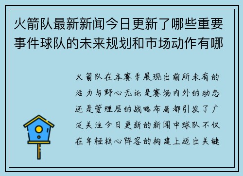 火箭队最新新闻今日更新了哪些重要事件球队的未来规划和市场动作有哪些亮点