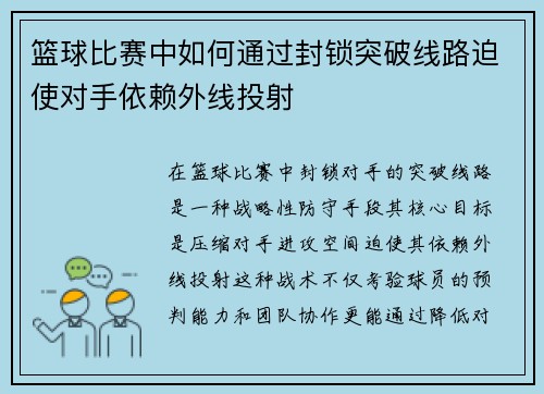 篮球比赛中如何通过封锁突破线路迫使对手依赖外线投射