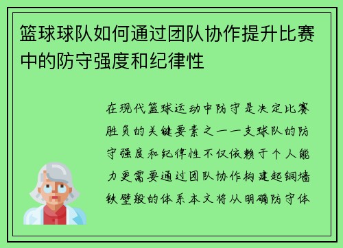 篮球球队如何通过团队协作提升比赛中的防守强度和纪律性