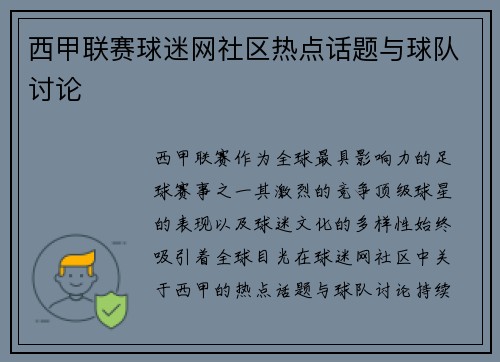西甲联赛球迷网社区热点话题与球队讨论