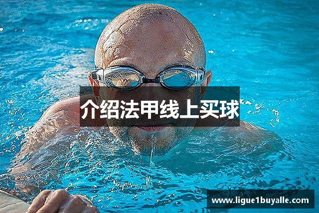 介绍法甲线上买球